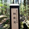 鳥海山に湧き出る胴腹滝、里の名水
