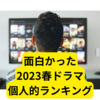 2023年春のおもしろいテレビドラマランキング