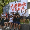 【あと１日！】第77回大運動会～意気軒昂～