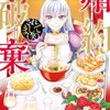 【ネタバレ感想】「婚約破棄されまして（笑）」は、読んでて楽しい気持ちに！