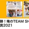 全部優勝！俺のTEAM SHACHI楽曲大賞2021