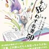 「人生を狂わす名著」（三宅香帆）『正しく読み解けなくてもいい』と思わせてくれる名著