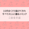 10代をくぐり抜けてきた全ての人に贈るコミック『こはる日記』