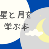 星と月のあれこれを楽しく知る学べる本・小説２０冊