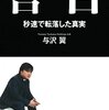 【書評】告白 秒速で転落した真実　与沢翼