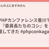 PHPカンファレンス香川で『委員長たちのコシ』を登壇してきた #phpconkagawa