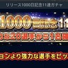 【ウイコレ】リリース1000日記念11連ガチャ！結果は？