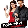 「バッド・バディ! 私とカレの暗殺デート」（Mr. Right）は妙な魅力のあるバディもの