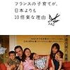 横田 増生 『フランスの子育てが、日本よりも10倍楽な理由 』