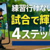 【草野球】練習行けない初心者でも大丈夫！試合で評価されるための4ステップ戦略