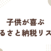 ふるさと納税で子供が喜ぶおすすめの食べ物返礼品！今年は絶対これを買う｜ブログ