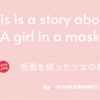 仮面少女のお話で英語表現を学ぶ~This is a story about a girl in a mask~