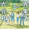 限界集落株式会社