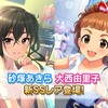 SSR砂塚あきら、SSR大西由里子が登場！