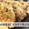 【スーパーの惣菜流】主役にはならないけど副菜なら嬉しい！イカゲソ天ぷらの作り方