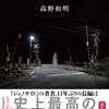 高野和明「踏切の幽霊」（文藝春秋 2022/12/13)