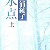 三浦綾子「氷点」上