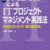 読了・新版 PMBOKによるITプロジェクトマネジメント実践法