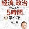 イラスト図解 社会人として必要な経済と政治のことが5時間でざっと学べる／池上 彰　～結構忘れていってる。。。～