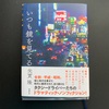 集英社出版の「いつも鏡を見てる」矢貫隆氏著を読了しました。