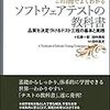 「この一冊でよくわかる ソフトウェアテストの教科書」(2)