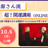 10/6(日) 源さん流🧠脳科学で【超！開運講座】ONLINE