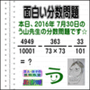 ［う山雄一先生の分数］［２０１６年７月３０日］算数天才問題【ブログ＆ツイッター問題４６４】