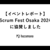 【イベントレポート】Scrum Fest Osaka 2024 に協賛しました