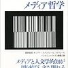 石田英敬, 吉見俊哉, マイク・フェザーストーン編『デジタル・スタディーズ 第1巻 メディア哲学』(2015)