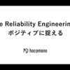Site Reliability Engineeringをポジティブに捉える
