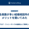 会員数が多い結婚相談所のメリットを聞いてみた