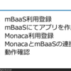 【5分でできる！】Monacaアプリ開発でニフティクラウド mobile backendにデータを保存しよう!