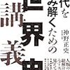 「現代を読み解くための『世界史』講義」を読んで