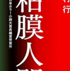 【グッチャネしたい】ホラースプラッター小説　粘膜人間　ネタバレ感想【飴村行】