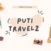プチ旅行2日目