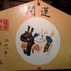 今年もよろしくお願いします。