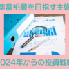 資産5000万円超えを目指す主婦の2024年からの投資戦略