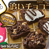 完全栄養食のサブスク「ベースブレッドチョコ」をチョコラスクにしたったりましたー