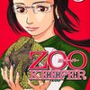 青木幸子『ZOOKEEPER』5巻