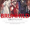 王妹のブリュンヒルド 感想 レビュー 著者：東崎惟子 イラスト：あおあそ 電撃文庫 ライトノベル