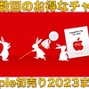 【まとめ記事】今年もあの季節がやってきた。学生Apple信者によるApple初売り2023対象製品＆個人的オススメ製品まとめ