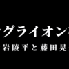 【新日本プロレス】大岩陵平と藤田晃生がヤングライオンを卒業