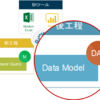 Data Model / DAXの基礎 1_DAXとは