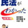 行政書士 民法の効果的勉強法 理解を深める事が大事。