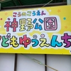 子どもの笑顔が輝く！佐賀県神野公園こども遊園地の魅力とは？