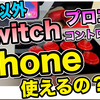 【番外編】iPhoneで純正Switchプロコン以外でもSwitchコントローラー使えるの？検証です。ios16/2022年版