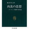 『肉食の思想』──食糧事情から思想が生まれた？