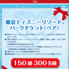 【１２/３１＊１/９】サミット　東京ディズニーリゾートパークチケットプレゼントキャンペーン【レシ /  web】