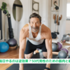 『筋トレを毎日やるのは逆効果？50代男性のための筋肉と健康の科学』