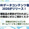 【ESRI製品】ESRIジャパン各種データコンテンツ　最新版「2026」がリリースされました！